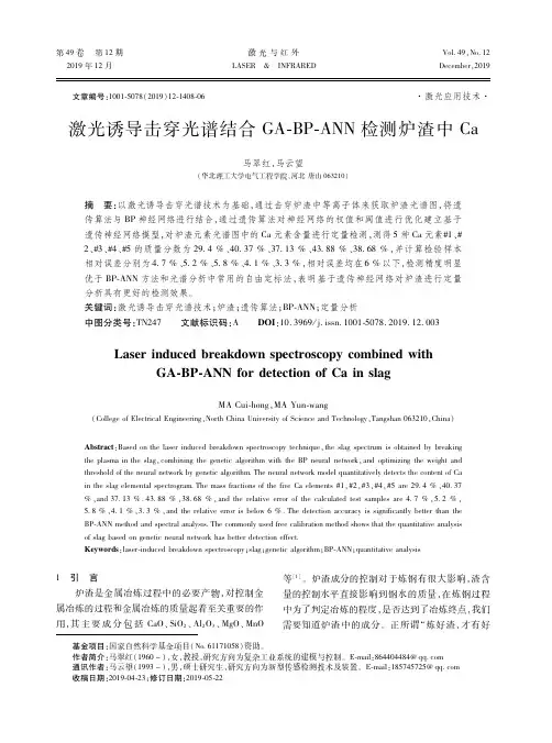 激光诱导击穿光谱结合ga-bp-ann检测炉渣中ca