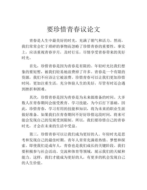 要珍惜青春议论文