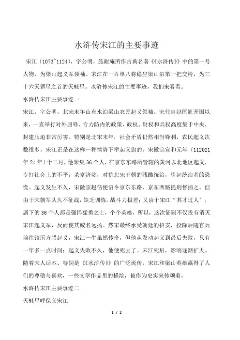 水浒传宋江的主要事迹