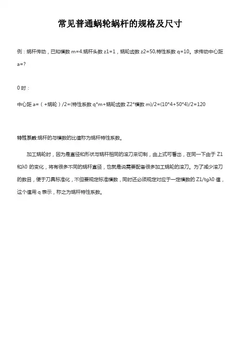 蜗轮蜗杆常见普通的规格及尺寸