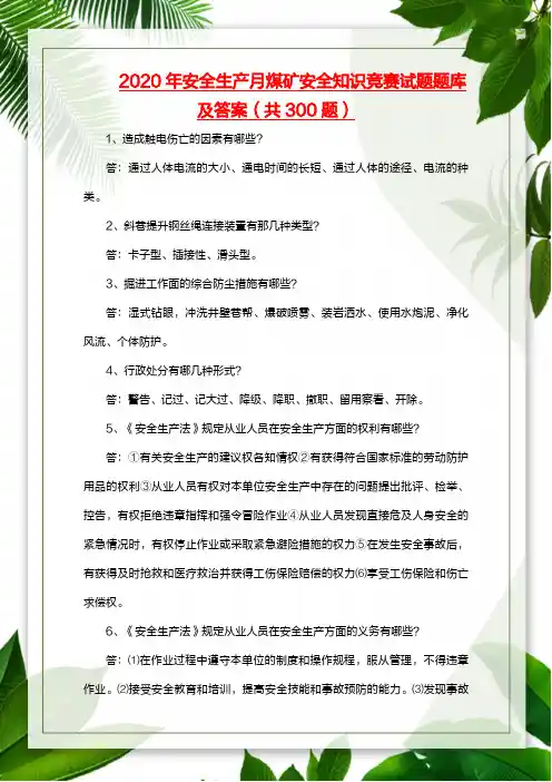 2020年安全生产月煤矿安全知识竞赛试题题库及答案(共300题)