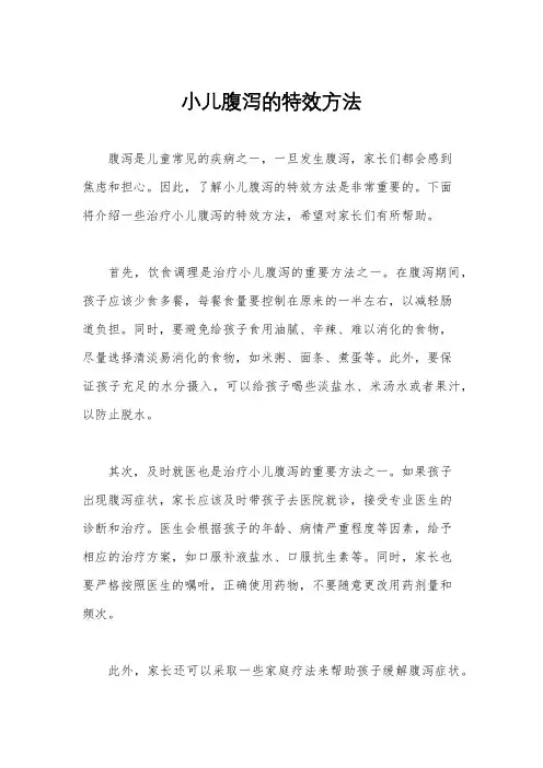 小儿腹泻的特效方法