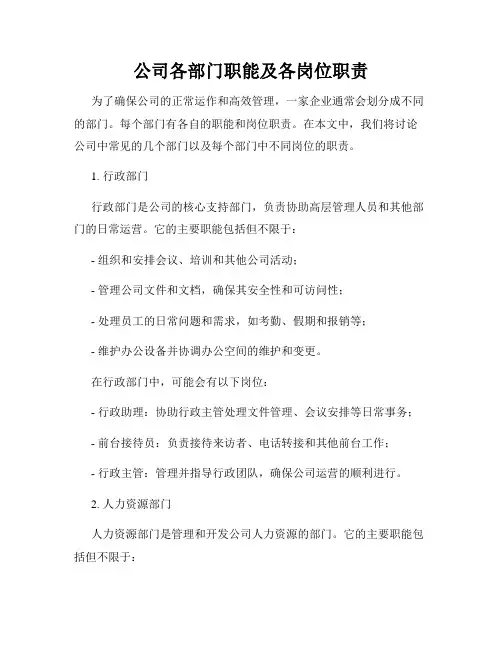 公司各部门职能及各岗位职责