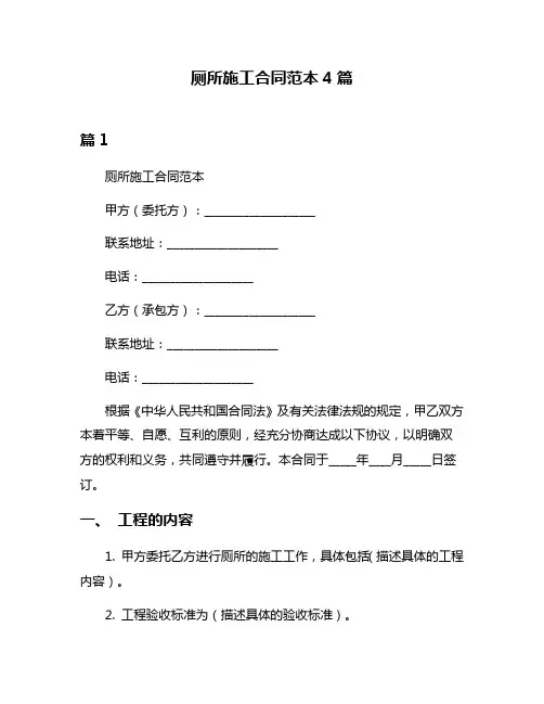 厕所施工合同范本4篇