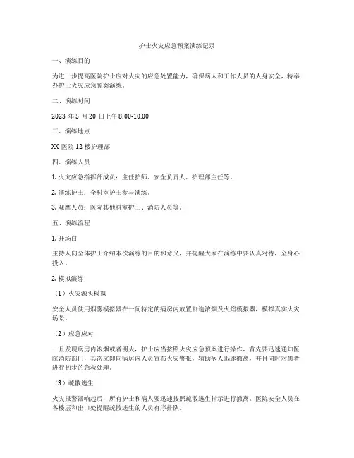 护士火灾应急预案演练记录