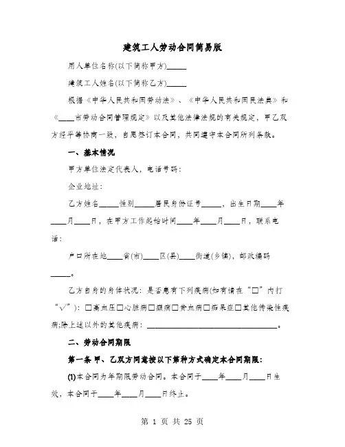 建筑工人劳动合同简易版(七篇)