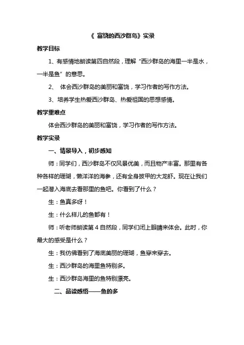 人教版小学语文三年级上册《富饶的西沙群岛》教学实录2