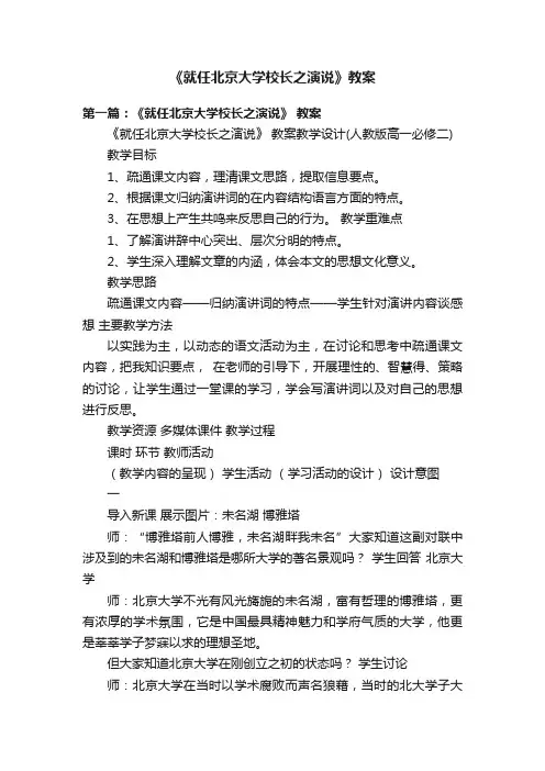 《就任北京大学校长之演说》教案