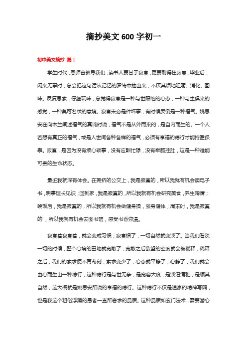 摘抄美文600字初一