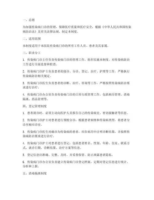 传染病门诊登记管理制度范本