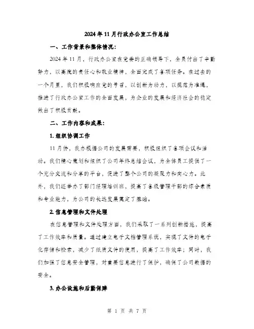2024年11月行政办公室工作总结(2篇)