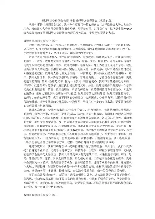 暑期培训心得体会教师暑假教师培训心得体会(优秀5篇)