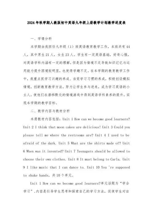 2024年秋学期人教版初中英语九年级上册教学计划教学进度表
