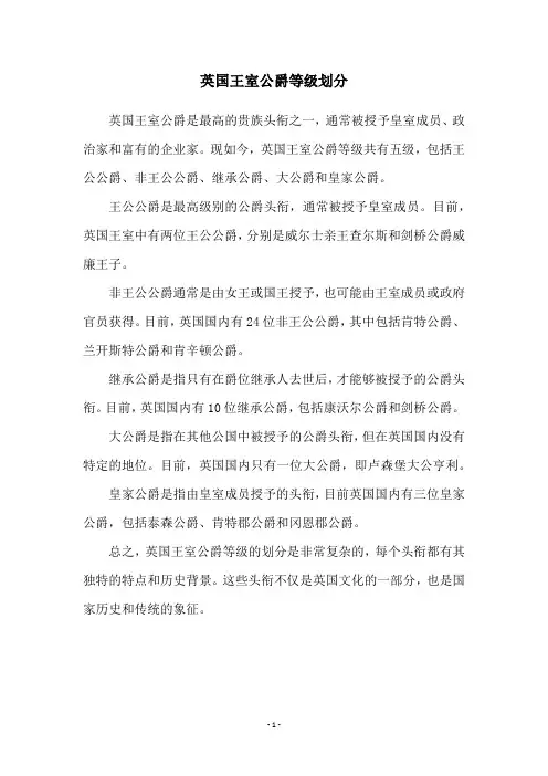 英国王室公爵等级划分