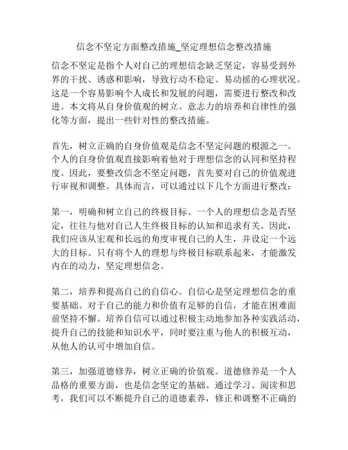 信念不坚定方面整改措施_坚定理想信念整改措施