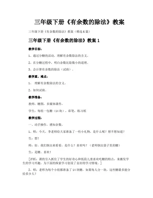 三年级下册《有余数的除法》教案