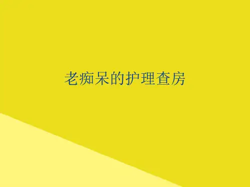 老痴呆的护理查房PPT资料(正式版)
