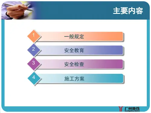 地铁工程安全交底