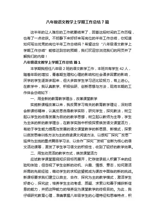 八年级语文教学上学期工作总结7篇