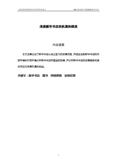 浅谈新华书店面临的机遇和挑战 论文