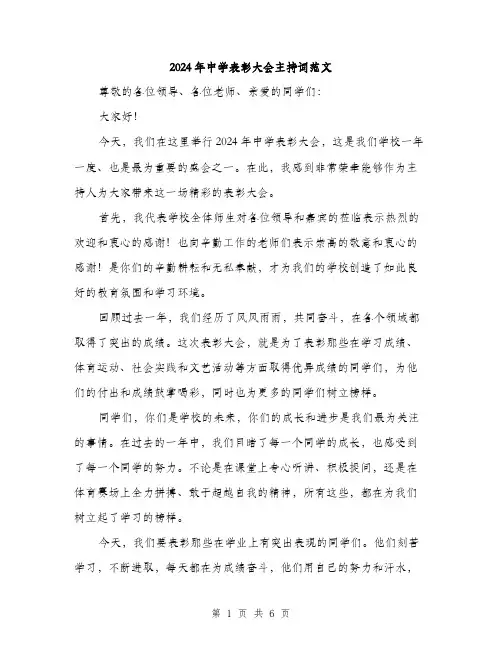 2024年中学表彰大会主持词范文(3篇)