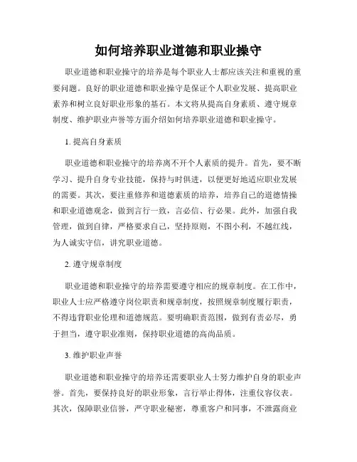 如何培养职业道德和职业操守