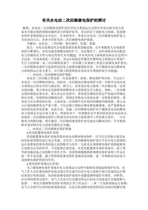 有关水电站二次回路继电保护的探讨