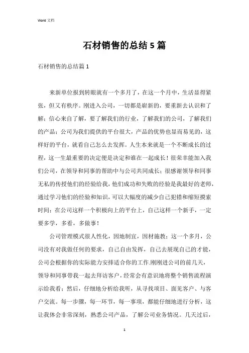 石材销售的总结5篇
