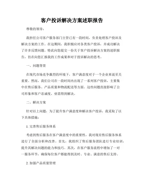 客户投诉解决方案述职报告