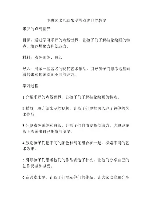 中班艺术活动米罗的点线世界教案
