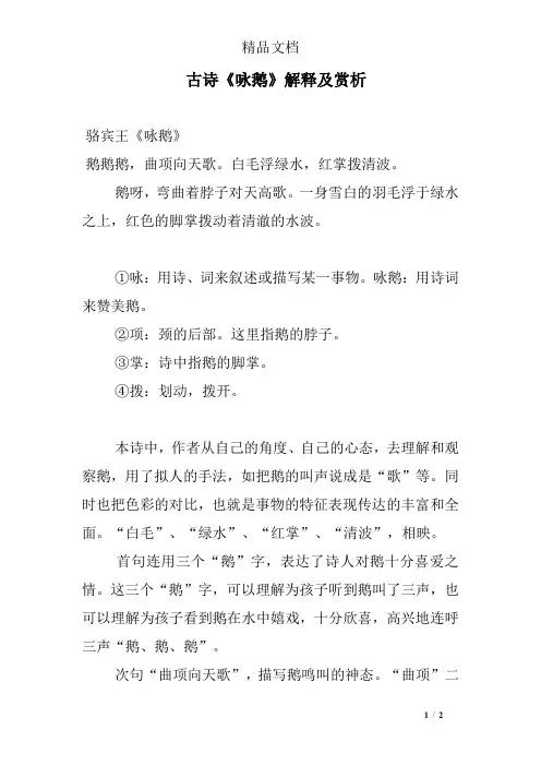 古诗《咏鹅》解释及赏析