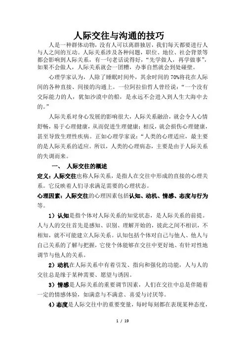 人际交往和沟通技巧讲义