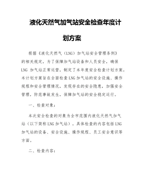 液化天然气加气站安全检查年度计划方案