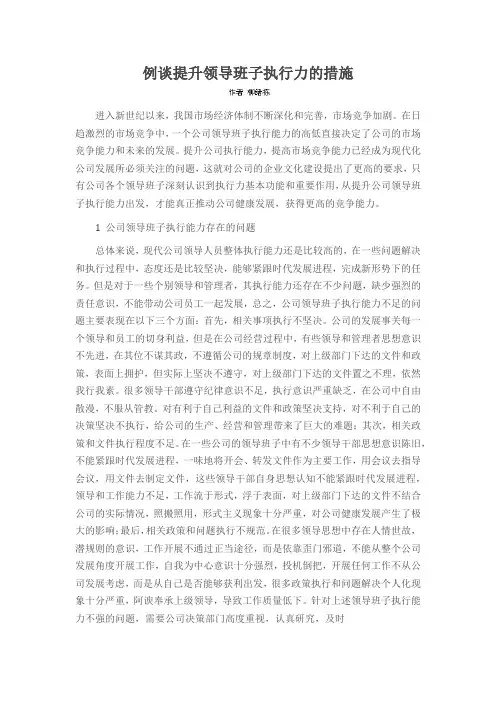 例谈提升领导班子执行力的措施