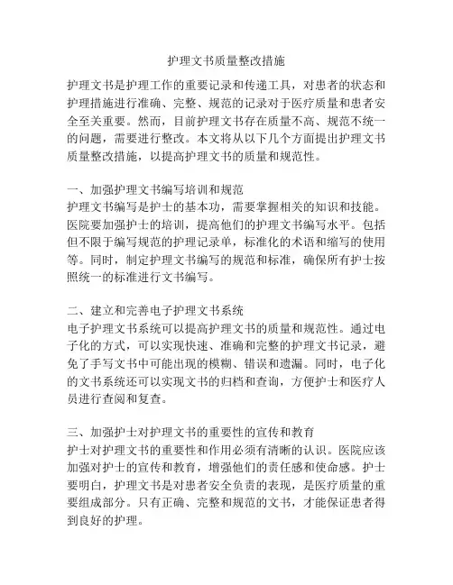 护理文书质量整改措施