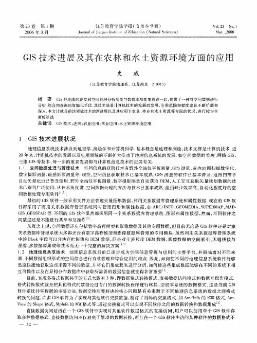 GIS技术进展及其在农林和水土资源环境方面的应用