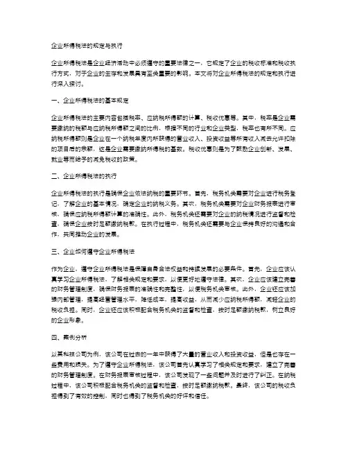 企业所得税法的规定与执行