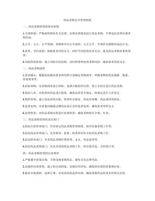 药品采购安全管理制度