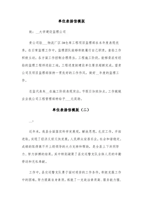 单位表扬信模版(三篇)
