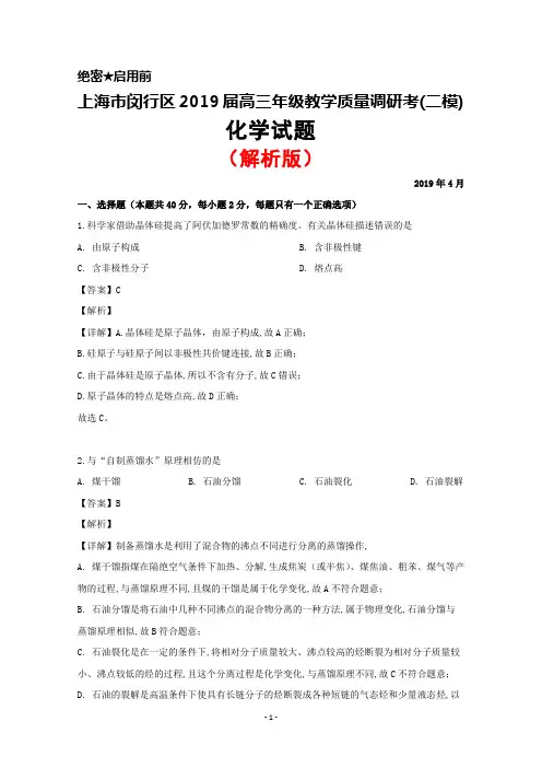2019年4月上海市闵行区2019届高三教学质量调研(二模)化学试题(解析版)