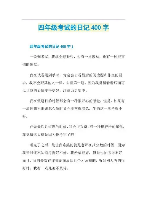 四年级考试的日记400字