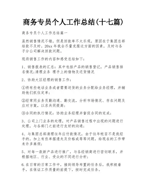 商务专员个人工作总结(十七篇)