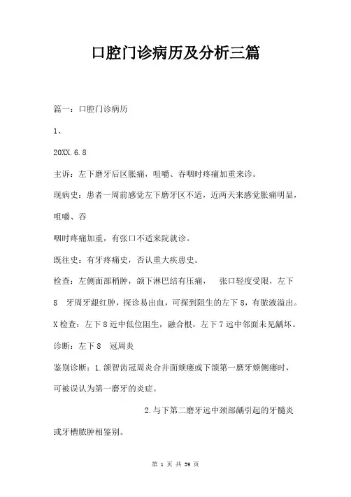 口腔门诊病历及分析三篇