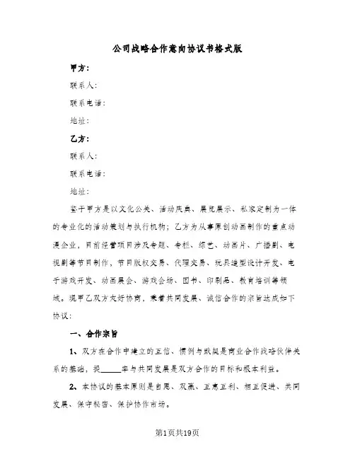 公司战略合作意向协议书格式版(5篇)
