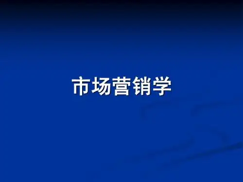 第二章：现代市场营销观念