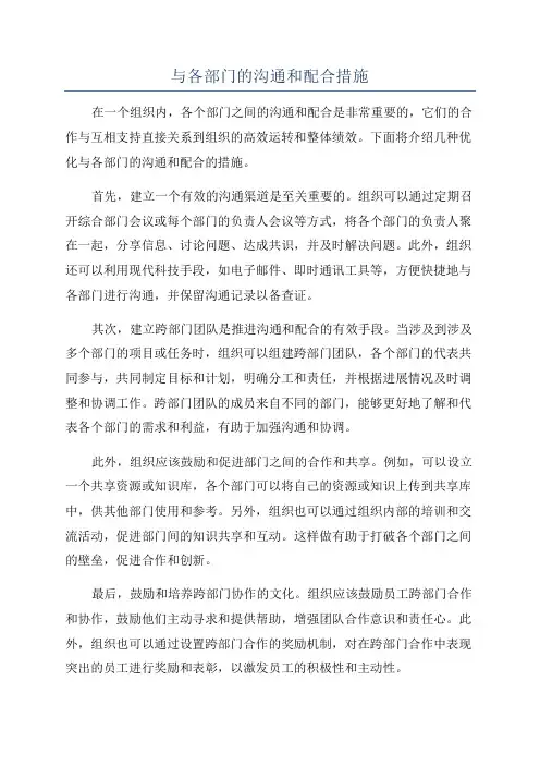 与各部门的沟通和配合措施