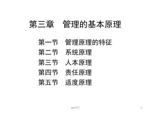 (《管理学原理与方法》第七版)第03章  管理的基本原理  ppt课件