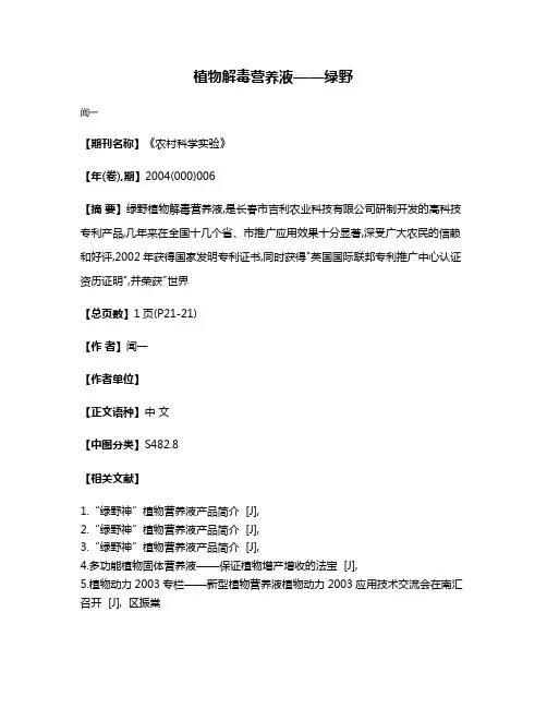 植物解毒营养液——绿野