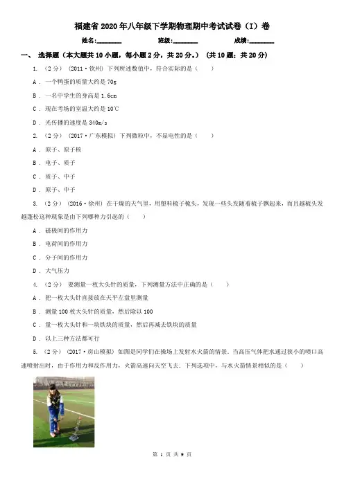 福建省2020年八年级下学期物理期中考试试卷(I)卷