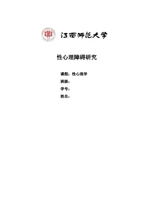 性心理学期末论文